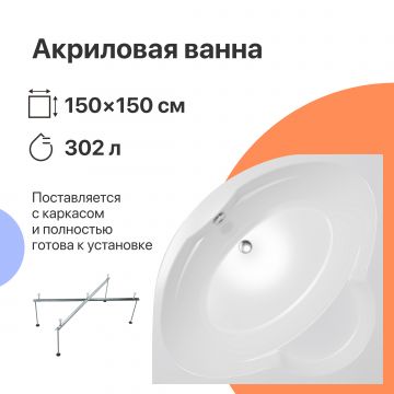 Акриловая ванна DIWO Архангельск 150x150 см, угловая, с каркасом, четверть круга