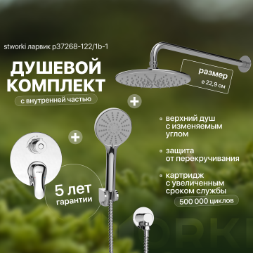 Душевой комплект STWORKI Ларвик