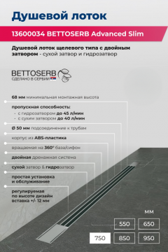 Душевой лоток Bettoserb Advanced Slim 750 13600034