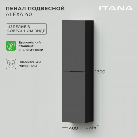 Пенал подвесной Итана Sky 40 400х316х1600 левый, графит (CS00092167)