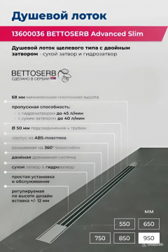 Душевой лоток Bettoserb Advanced Slim 950 13600036