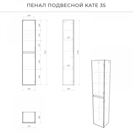 Пенал подвесной Итана Kate 35 350х300х1750 антрацит (CS00087900)