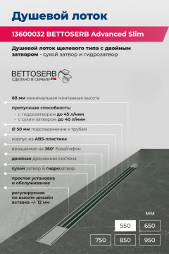 Душевой лоток Bettoserb Advanced Slim 550 13600032